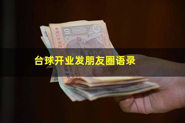 台球棋牌开业文案怎么写 台球开业发朋友圈语录