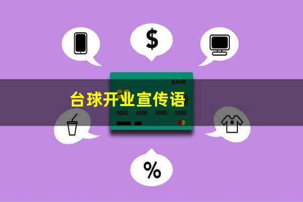 台球开业宣传语
