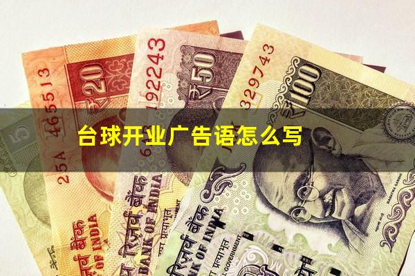 台球开业广告语怎么写