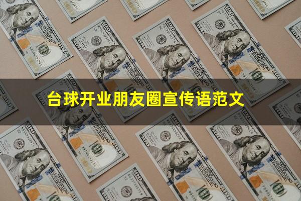 台球怎么开业文案 台球开业朋友圈宣传语范文