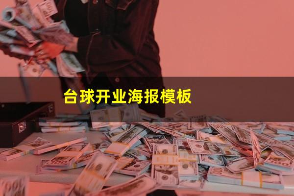 台球开业海报模板