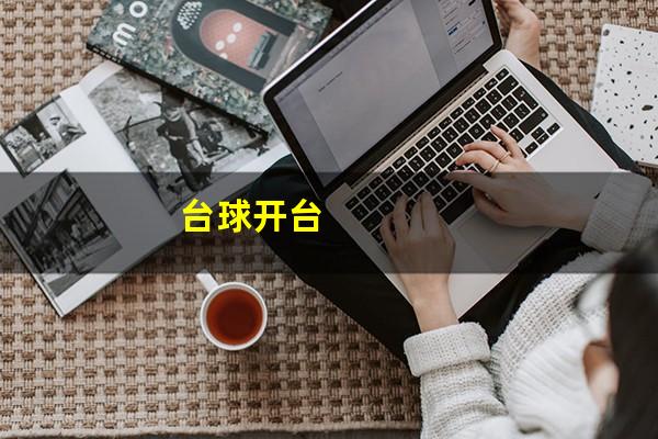 台球开台