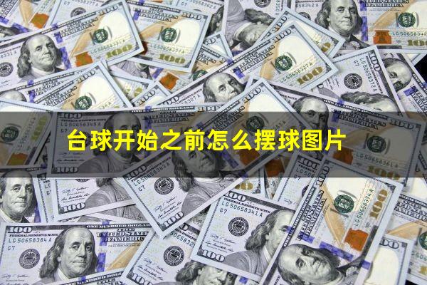台球开始之前怎么摆球图片
