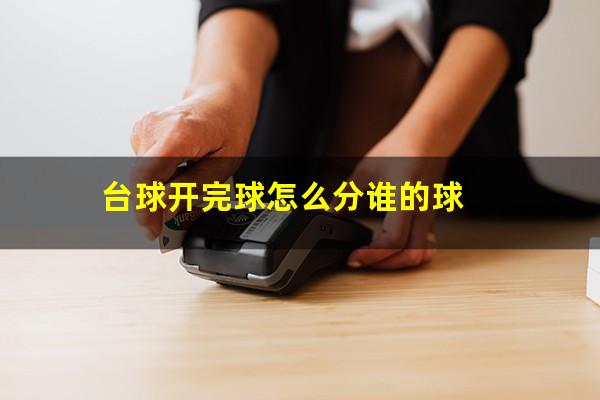 台球开完球怎么分谁的球