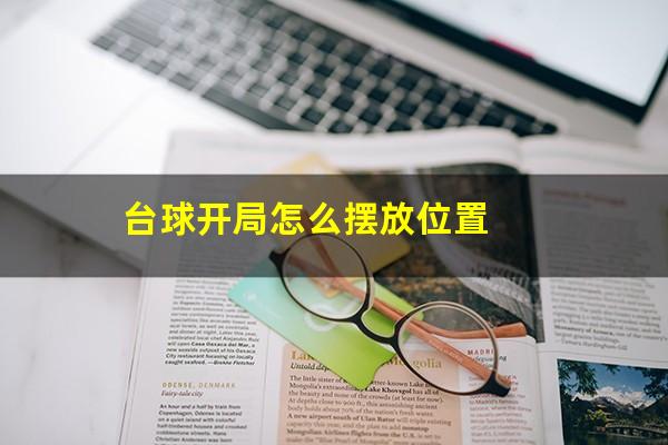 台球开局怎么摆放位置