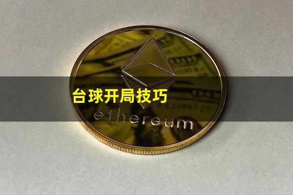 台球开局技巧