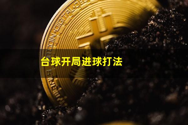 台球开局进球打法