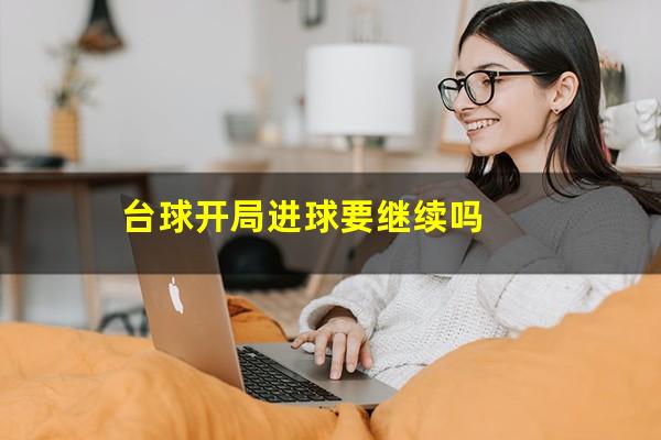 台球开局进球要继续吗