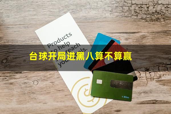台球开局进黑八怎么算 台球开局进黑八算不算赢