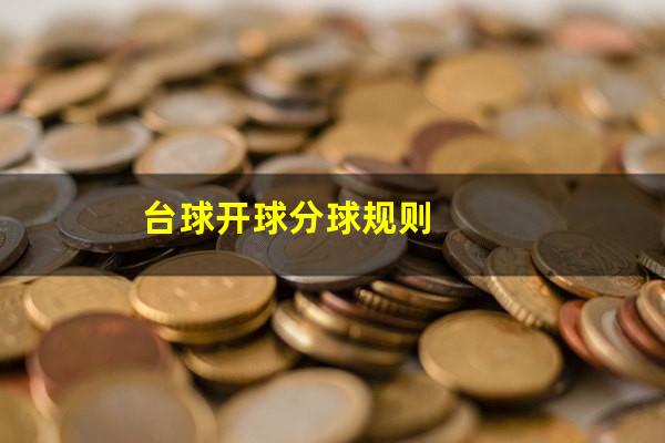 台球开球分球规则