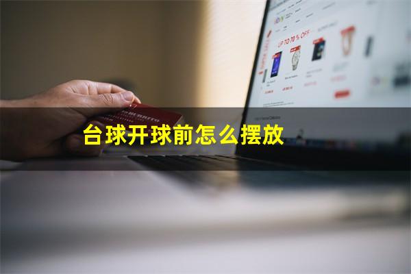 台球开球前怎么摆放