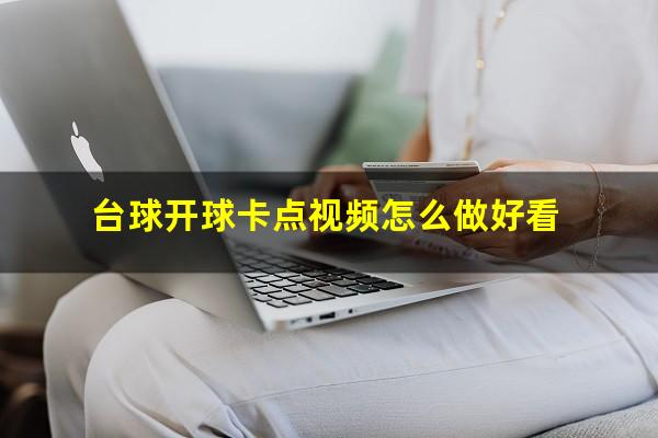 台球开球卡点视频怎么做好看