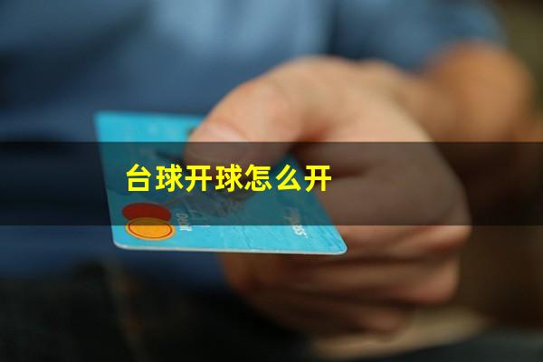 台球开球怎么开