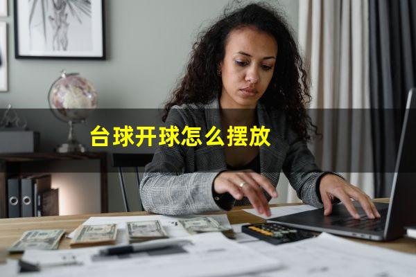 台球开球怎么摆放