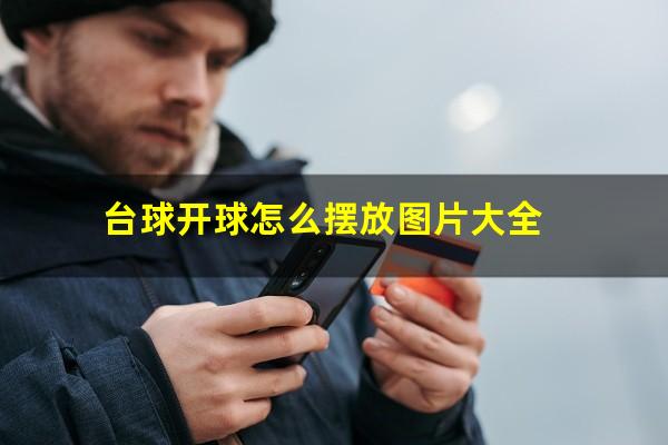 台球开球怎么摆放图片大全