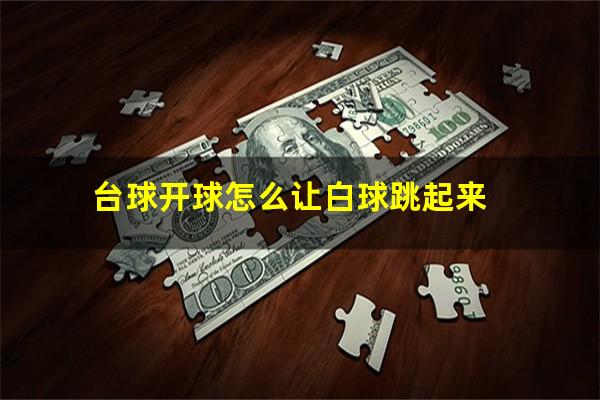 台球开球怎么让白球跳起来