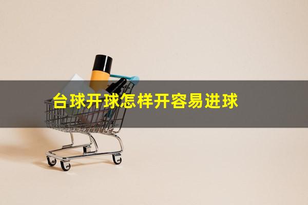 台球开球怎样开容易进球