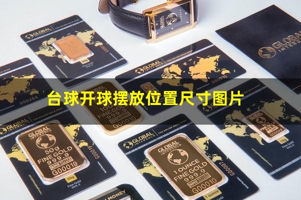 台球开球摆放位置尺寸图片