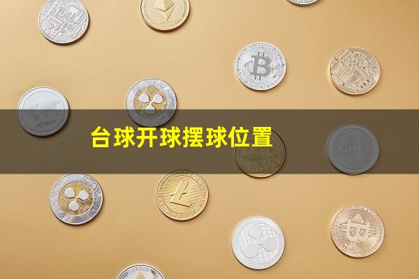 台球开球摆球位置