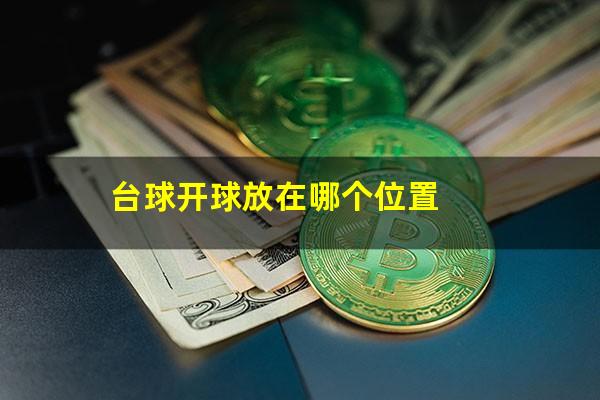 台球开球放在哪个位置