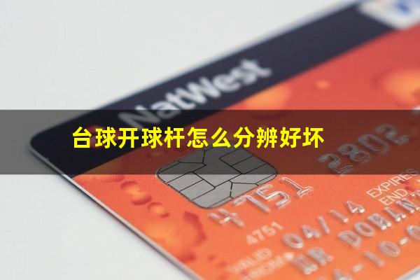 台球开球杆怎么分辨好坏