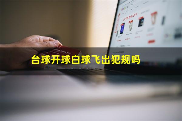 台球开球白球飞出犯规吗