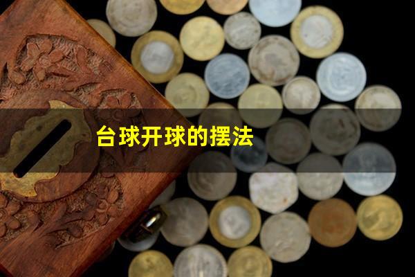 台球开球的摆法