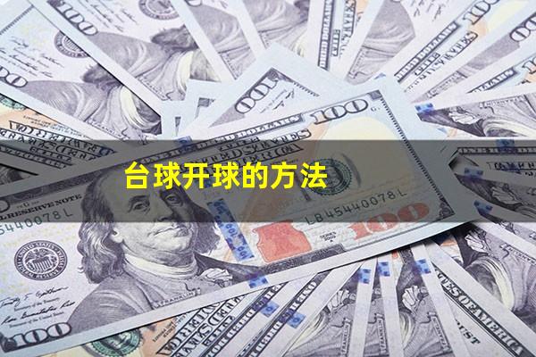 台球开球的方法