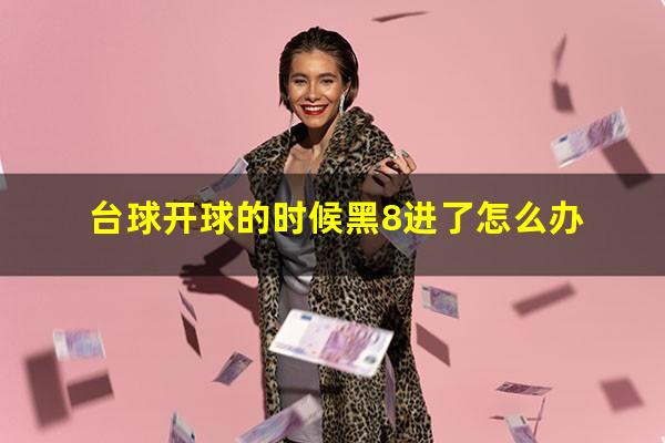 台球开球的时候黑8进了怎么办