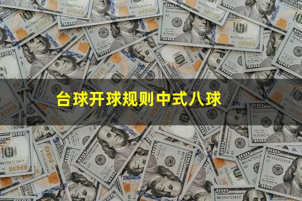 台球开球规则中式八球