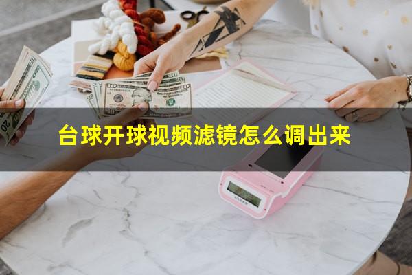 台球开球视频滤镜怎么调出来