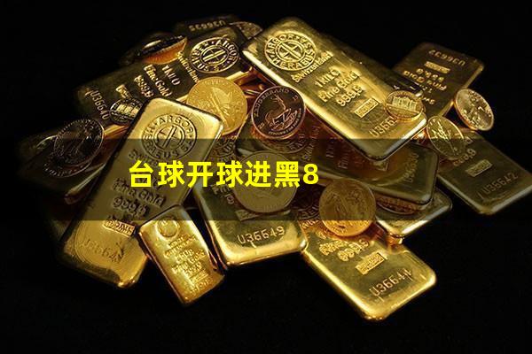 台球开球打进黑球怎么算 台球开球进黑8