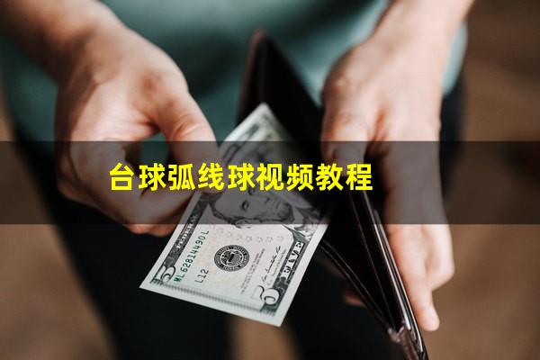 台球弧线球视频教程