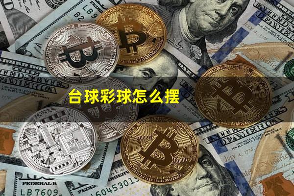 台球彩球怎么摆