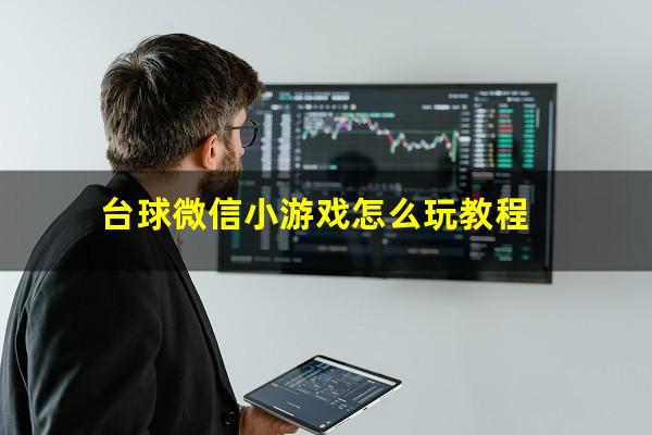 台球微信小游戏怎么玩教程