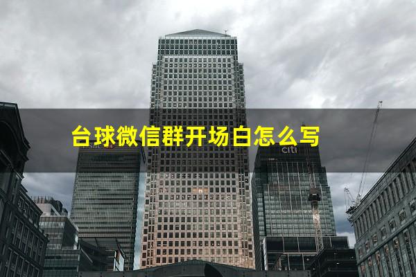 台球微信群开场白怎么写