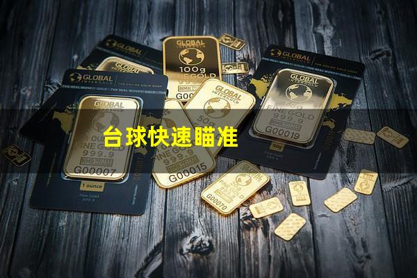 台球快速瞄准