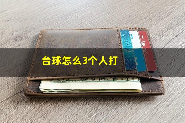 台球怎么3个人打