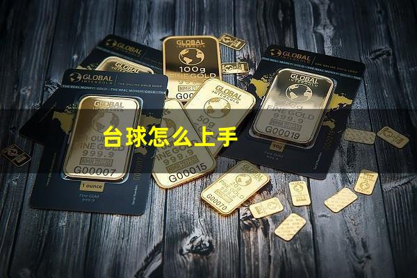 台球怎么上手