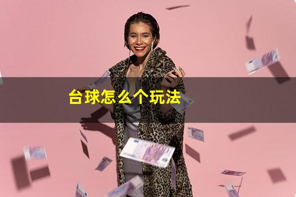 台球怎么个玩法