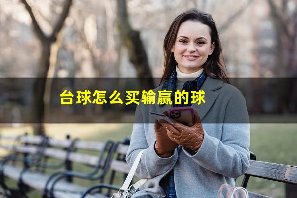 台球怎么买 台球怎么买输赢的球