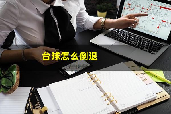 台球怎么倒退