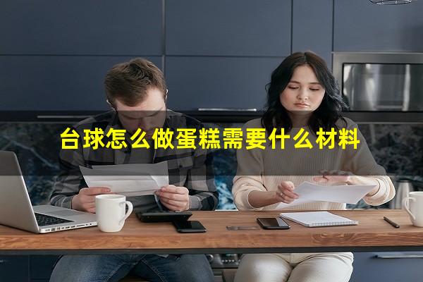 台球怎么做蛋糕需要 台球怎么做蛋糕需要什么材料