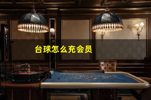 台球怎么充会员