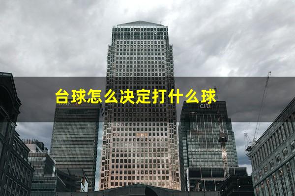 台球怎么决定打什么球