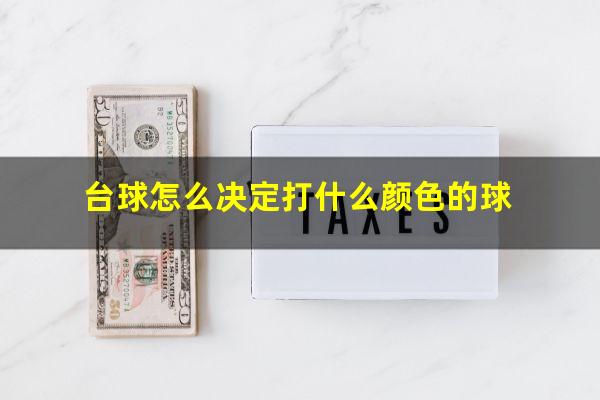台球怎么决定打什么颜色的球