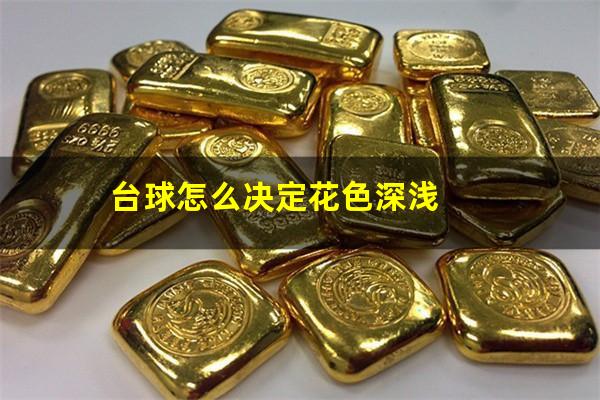 台球怎么决定花色深浅