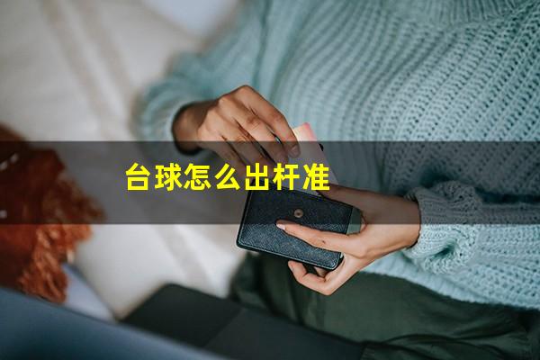 台球怎么出杆准