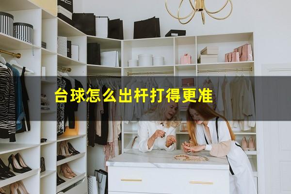 台球怎么出杆打得更准