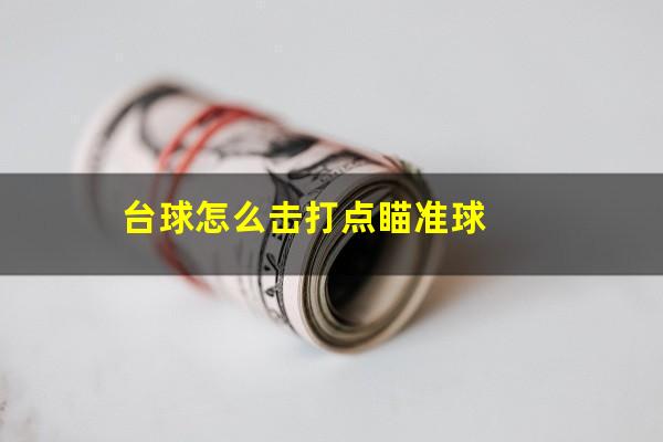 台球怎么击打点瞄准球